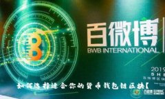 如何选择适合你的货币钱包链区块？