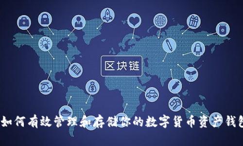 : 如何有效管理和存储你的数字货币资产钱包?