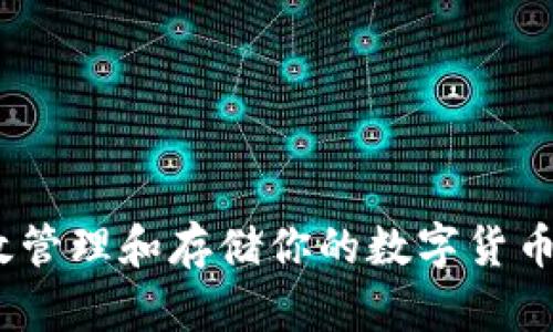 : 如何有效管理和存储你的数字货币资产钱包?