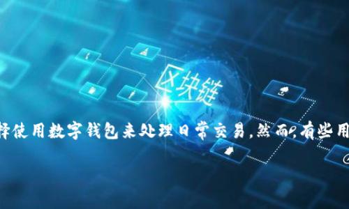 数字钱包已经成为现代人生活中不可或缺的一部分,迅速替代了传统的现金支付和银行卡交易。随着技术的发展,越来越多的人开始选择使用数字钱包来处理日常交易。然而,有些用户在使用数字钱包时,往往会遇到一个常见的问题:数字钱包哪里充钱?在本文中,我们将为你解答这个问题,并提供更深入的相关信息。
数字钱包充钱有哪些简单方便的方法?你知道吗?