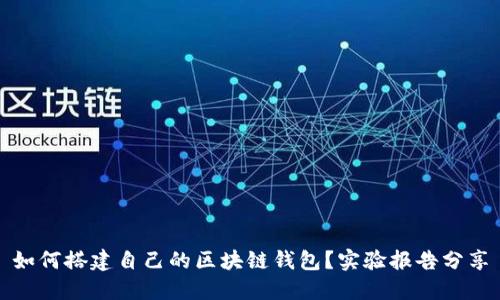 如何搭建自己的区块链钱包？实验报告分享