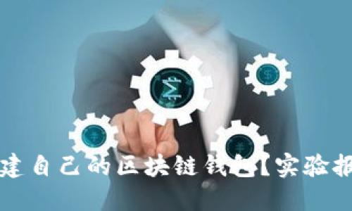 如何搭建自己的区块链钱包？实验报告分享