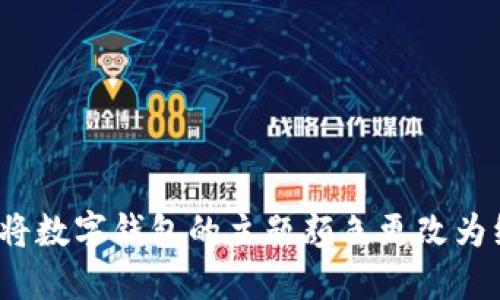 如何将数字钱包的主题颜色更改为红色？