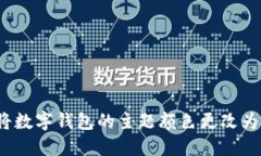 如何将数字钱包的主题颜色更改为红色？