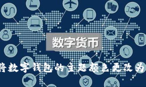 如何将数字钱包的主题颜色更改为红色？