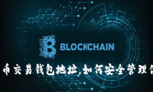 什么是数字货币交易钱包地址，如何安全管理你的数字资产？