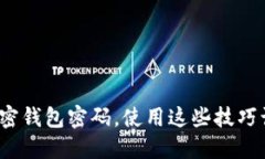 如何安全地设置加密钱包密码，使用这