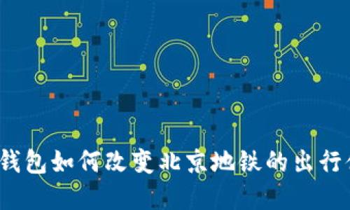 数字钱包如何改变北京地铁的出行体验？