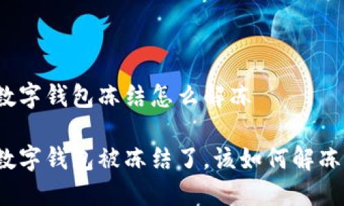数字钱包冻结怎么解冻 

数字钱包被冻结了，该如何解冻？