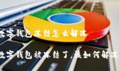 数字钱包冻结怎么解冻 数字钱包被冻