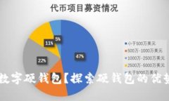 为什么选择数字硬钱包？探索硬钱包的