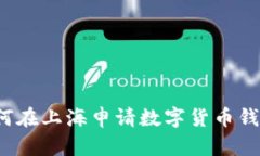 如何在上海申请数字货币钱包？