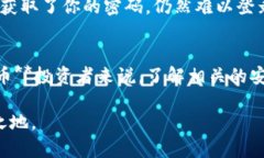   为什么盗取数字货币钱包的罪犯最终