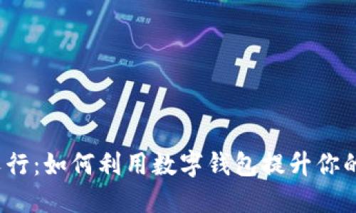 数字钱包农行：如何利用数字钱包提升你的金融生活？