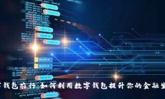 数字钱包农行：如何利用数字钱包提升