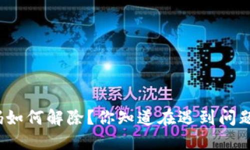 抖音钱包加密密码如何解除?你知道在遇到问题时该怎么处理吗?