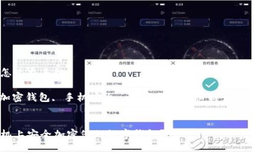 钱包加密怎么弄手机
关键词: 加密钱包, 手机安全, 数字货币, 私钥管理, 防盗技巧
如何在手机上安全加密您的数字钱包?