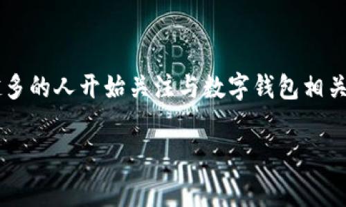 数字钱包征信报告费这一主题对于许多用户来说都是一个充满疑问的领域。随着数字支付和电子金融服务的普及,越来越多的人开始关注与数字钱包相关的各种费用,尤其是如何收费、收费的依据以及如何影响个人征信体系等。我们可以从以下几个方面来深入探讨这一话题。
数字钱包征信报告收费到底合不合理?