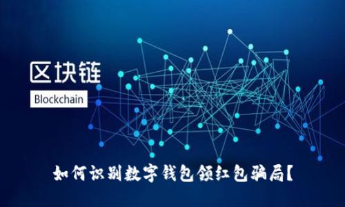 如何识别数字钱包领红包骗局？