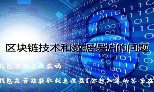 数字钱包有利息收益吗

数字钱包是否能获取利息收益？你想知道的答案在这里！