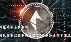数字钱包有利息收益吗数字钱包是否能