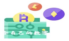 如何选择适合自己的数字货币电子化钱