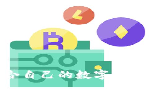 如何选择适合自己的数字货币电子化钱包？