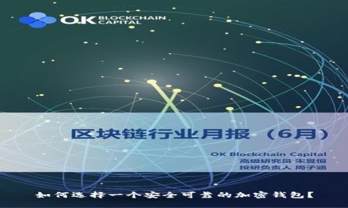 如何选择一个安全可靠的加密钱包？