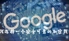 如何选择一个安全可靠的加密钱包？