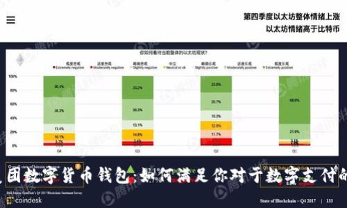 中行美团数字货币钱包:如何满足你对于数字支付的期望?