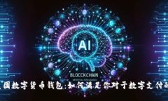中行美团数字货币钱包：如何满足你对