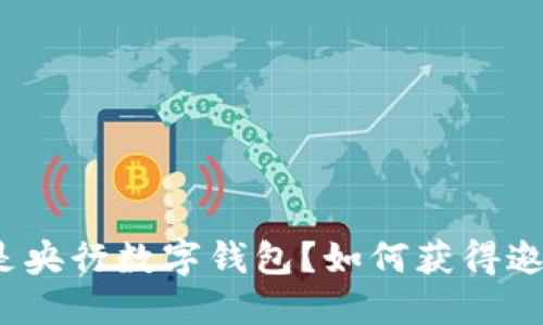什么是央行数字钱包?如何获得邀请码?