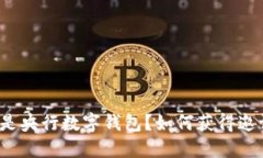 什么是央行数字钱包？如何获得邀请码