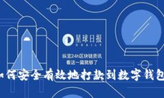 如何安全有效地打款到数字钱包？