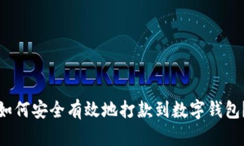 如何安全有效地打款到数字钱包？