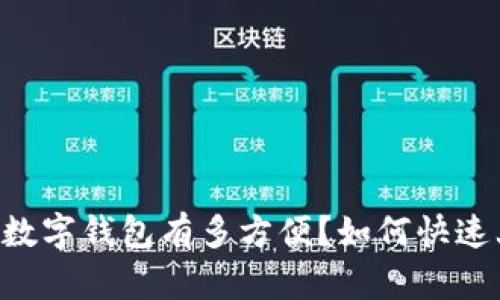 手机数字钱包有多方便？如何快速上手？
