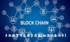 手机数字钱包有多方便？如何快速上手