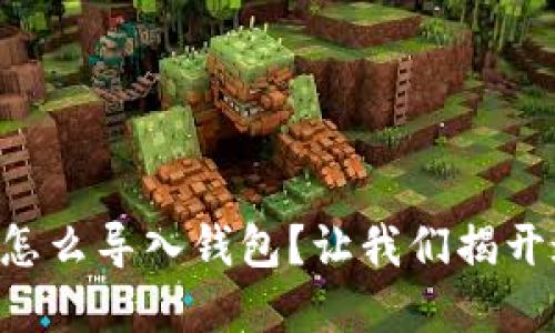 麦当劳数字藏品怎么导入钱包？让我们揭开这个神秘的过程！
