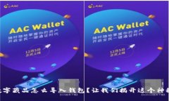 麦当劳数字藏品怎么导入钱包？让我们