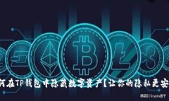 如何在TP钱包中隐藏数字资产？让你的