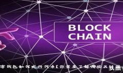 数字钱包如何发行代币？你需要了解哪