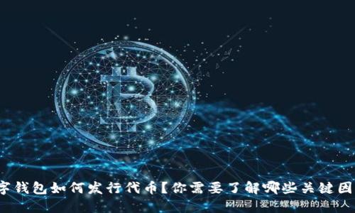 数字钱包如何发行代币？你需要了解哪些关键因素？