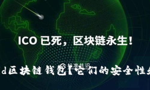 为什么选择Android区块链钱包？它们的安全性和便捷性究竟如何？