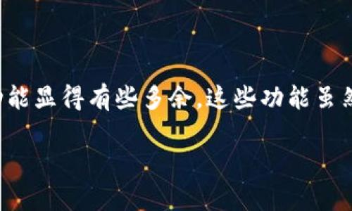 数字钱包联络互动怎么关闭是一种常见的问题，很多用户在使用数字钱包时，可能会感到某些提醒和互动功能显得有些多余。这些功能虽然在某些情况下能提供便利，但有时也会给我们带来一些困扰。现在就让我们来探讨一下如何关闭这一功能。

如何关闭数字钱包的联络互动功能？