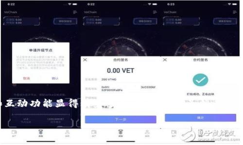 数字钱包联络互动怎么关闭是一种常见的问题，很多用户在使用数字钱包时，可能会感到某些提醒和互动功能显得有些多余。这些功能虽然在某些情况下能提供便利，但有时也会给我们带来一些困扰。现在就让我们来探讨一下如何关闭这一功能。

如何关闭数字钱包的联络互动功能？
