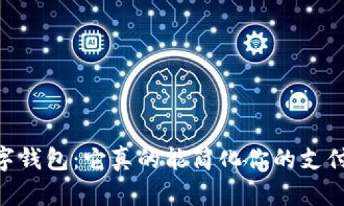 Qpay数字钱包:它真的能简化你的支付生活吗?