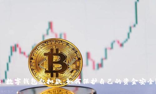 : 数字钱包乱扣款,如何保护自己的资金安全?