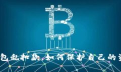 : 数字钱包乱扣款，如何保护自己的资