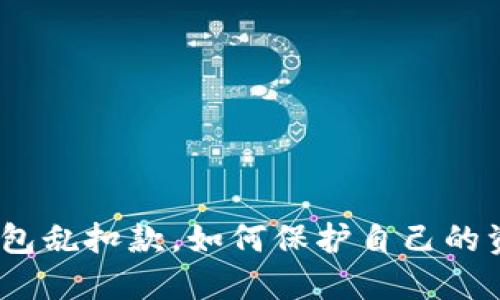 : 数字钱包乱扣款,如何保护自己的资金安全?