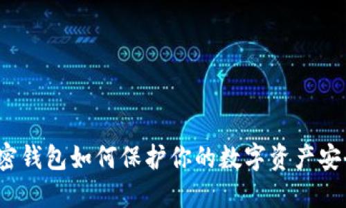 加密钱包如何保护你的数字资产安全？
